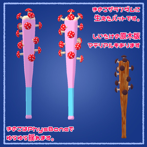 きのこバット【VRChat想定汎用アイテム】 缩略图 2