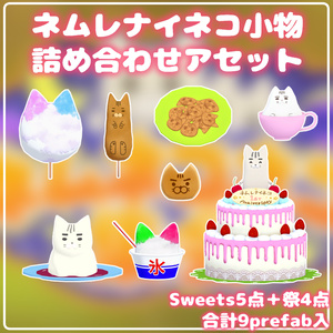 ネムレナイコネコ小物 詰め合わせアセット【集会の小物まとめ】