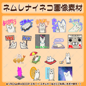 【VRChat用】ネムレナイネコ画像素材・18枚【Boop等に】