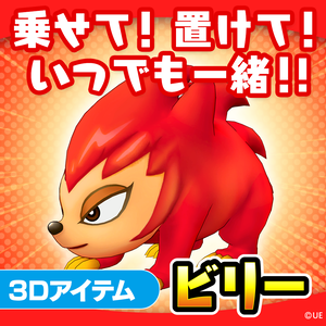 3Dアイテム　ビリー