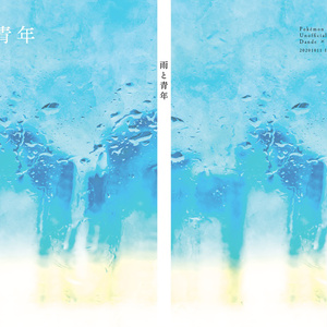 【ダンキバ】雨と青年