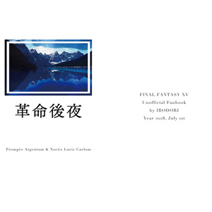 【FF15】革命後夜