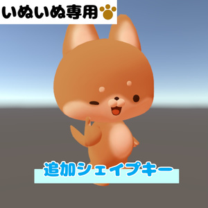 【いぬいぬ専用】追加シェイプキー