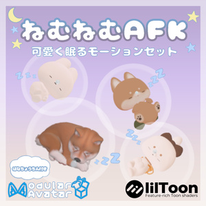 ねむねむAFK