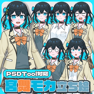 【無料】宮舞モカ　立ち絵素材【PSDTool対応】