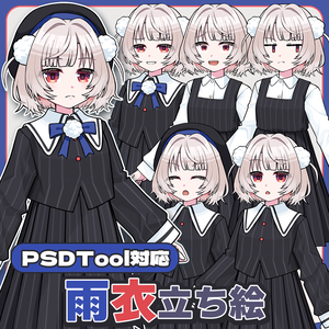 【無料】雨衣　立ち絵素材【PSDTool対応】