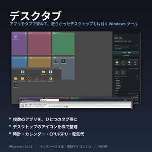 デスクタブ ｜ アプリをタブで束ねて、散らかったデスクトップも片付く Windows ツール