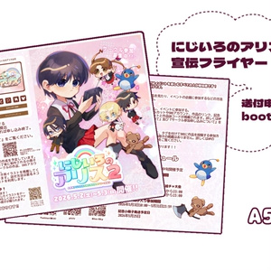 にじいろのアリス2フライヤー匿名ネコポス版