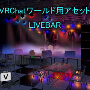 【VRChatワールド】LiveBar (ライブバー)_ver4 ※VCC・SDK3対応