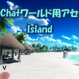 【VRChatワールド】Island Ver4 ※VCC,SDK3対応