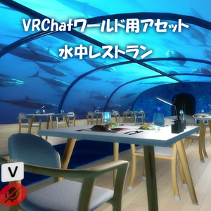 【VRChatワールド】水中レストラン Ver2 ※VCC対応,SDK3対応