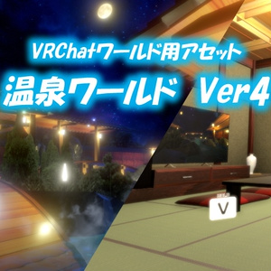 【VRChatワールド】温泉ワールド ※VCC,SDK3対応