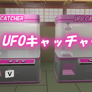 【VRC用アセット】UFOキャッチャー Ver5 ※VCC,SDK3対応