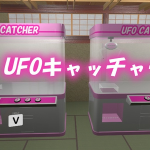 【VRC用アセット】UFOキャッチャー Ver5 ※VCC,SDK3対応