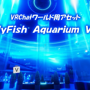 【VRChatワールド】JellyFishAquarium Ver2 ※VCC,SDK3対応