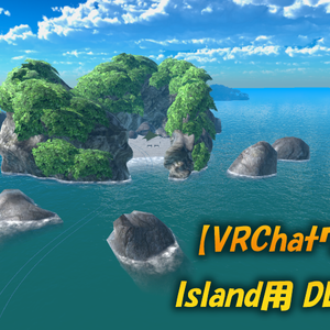 【VRChatワールド】Island用 DLC1 ver2　※VCC,SDK3対応