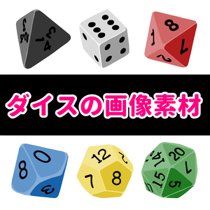 【無料版 / お布施版】ダイスの画像素材