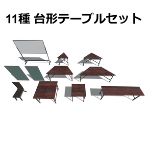 [11種/3Dモデル]台形テーブルセット