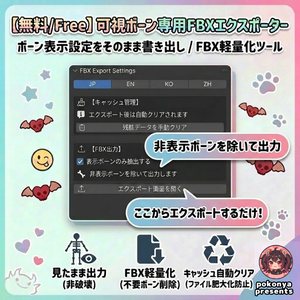 【無料/Free/】可視ボーン専用FBXエクスポーター Visible Bone Exporter for Blender 免费【Blender用アドオン】