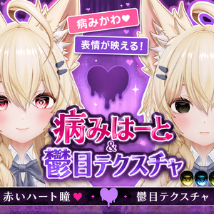 『まよ/MAYO対応』病みはーと＆鬱目テクスチャ