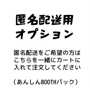 【匿名配送】あんしんBOOTHパック オプション