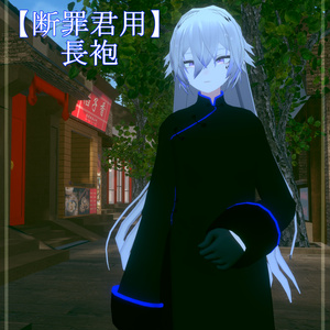 【SASIKIZU様 アバター用衣装】長袍（チャンパオ） 缩略图 15