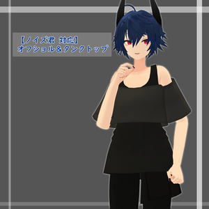 【断罪君＆懺悔ちゃん＆ノイズ君用衣装】オフショル＆タンクトップ