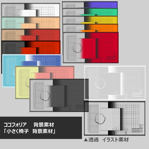 【ココフォリア　背景素材】　「小さく椅子背景素材」ヨモ式