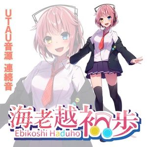 UTAU音源「海老越初歩」連続音