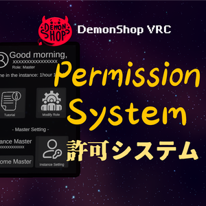 【VRChat】Permission System 許可システム -DemonShop