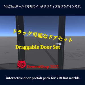 【VRChat】Physical Door System 物理的なドアシステム -DemonShop