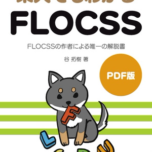 【PDF版】柴犬でもわかるFLOCSS