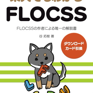 【ダウンロードカード引換】柴犬でもわかるFLOCSS