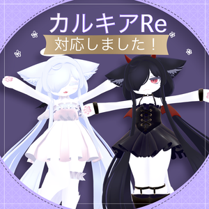 【カルキアRe対応】天使と悪魔衣装