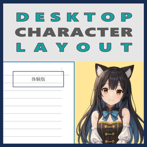 【体験版】Desktop Character Layout