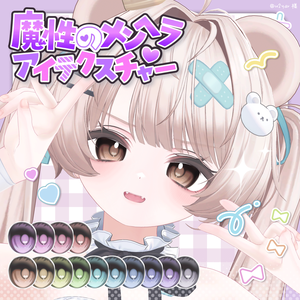 【29アバター対応】魔性のメンヘラアイテクスチャ