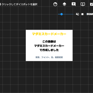 【11/16更新】マダミスカードメーカー