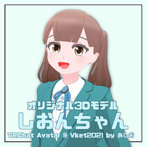 オリジナル3Dモデル 「しおんちゃん」