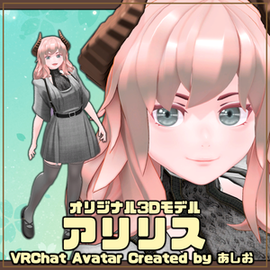 オリジナル3Dモデル「アリリス」