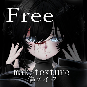 【Free】傷メイク詰め合わせ