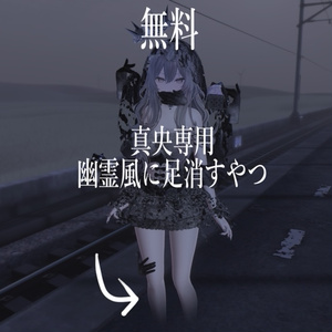【無料】幽霊の足にするマスク【真央専用】