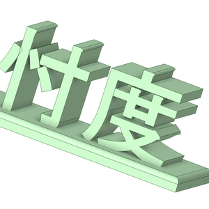 忖度(3D)