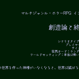 「創造論と終末論」(インセインシナリオ)