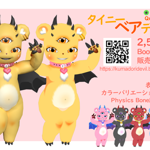 【PB&Quest対応モデル】タイニーベアデビルTinyBearDevil