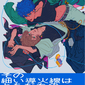 その細い導火線はともだちの境界線 [帝幻漫画]