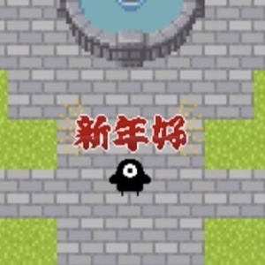 【新年好】エフェクト