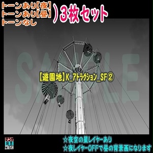 【ﾏﾝｶﾞ背景用素材】【遊園地】K_ｱﾄﾗｸｼｮﾝ_SF②【夜/昼/トーンなしｾｯﾄ】【３変化対応】