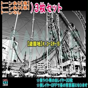 【ﾏﾝｶﾞ背景用素材】【遊園地】K_ｺｰｽﾀｰ⑤【夜/昼/トーンなしｾｯﾄ】【３変化対応】