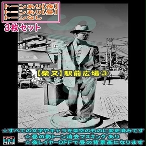 【ﾏﾝｶﾞ背景用素材】【柴又】駅前広場③【夜/昼/トーンなしｾｯﾄ】【３変化対応】【zip転送で中身はclipﾌｧｨﾙ】