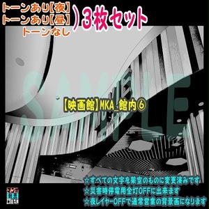 【ﾏﾝｶﾞ背景用素材】【映画館】MKA_館内⑥【夜/昼/トーンなしｾｯﾄ】【３変化対応】【zip転送で中身はclipﾌｧｨﾙ】